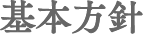 基本方針