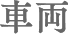 車両