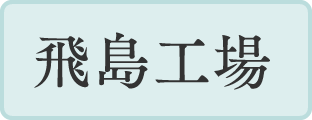 飛島工場