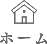 ホーム