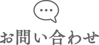 お問い合わせ