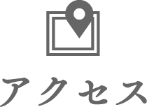 アクセス