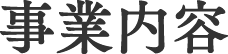 事業内容
