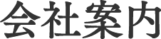 会社案内