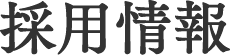 採用情報