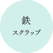 鉄スクラップ