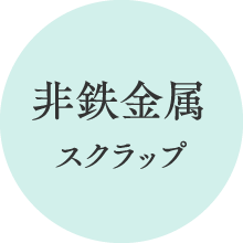 非鉄金属スクラップ