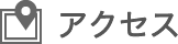 アクセス