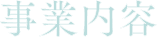 事業内容