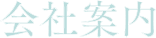 会社案内