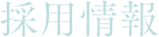 採用情報