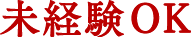 未経験OK