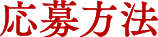 応募方法