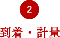 到着・計量