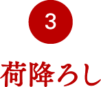 荷降ろし